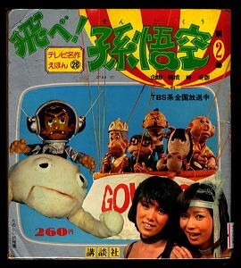 2025年最新】Yahoo!オークション -飛べ孫悟空(本、雑誌)の中古品 2025年最新】Yahoo!オークション -飛べ孫悟空(本、雑誌)の中古品