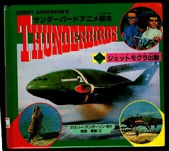 特撮/「サンダーバード　アニメ絵本　THUNDERBIRDS　第2話　ジェットモグラ出動」　写真版絵本　ジェリー・アンダーソン/原作　竹書房