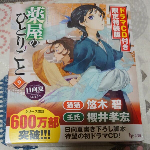 薬屋のひとりごと 9巻 特装版 未開封 ドラマCD