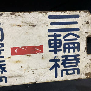 【都電廃品】３１系統 東京駅←三輪橋／浅草橋←三輪橋 行先板 横サボの画像9