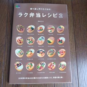 繰り返し作りたくなる!ラク弁当レシピ 2 長谷川りえ