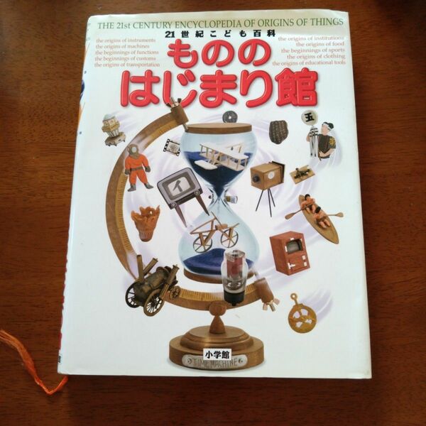 21世紀こども百科 もののはじまり館