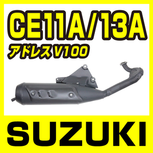 スズキ アドレスV100 CE11A CE13A マフラー ノーマルタイプ 新品 【厳選】 バイクパーツセンター