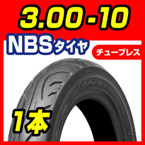 スクータータイヤ 3.00-10 4PR T/L　ディオ　ジョルノ 80/100-10　互換サイズ