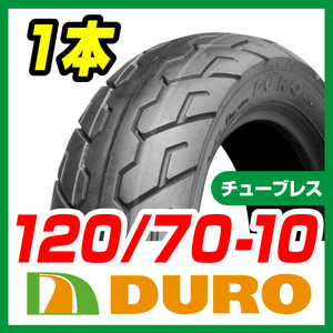 バイクパーツセンター　DURO 120/70-10 62J HF-900 T/L 新品