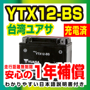 台湾ユアサ YUASA YTX12-BS 液入り充電済み　フュージョン ゼファーχ 新品　1年補償 バイクパーツセンター