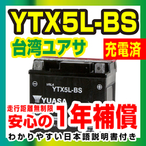 台湾ユアサ　液入り充電済みYTX5L-BS 【1年保証】高品質ユアサバッテリー バイクパーツセンター_画像1