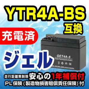 新品 バッテリー ジェル GET4A-5 充電済 YTR4A-BS 互換 GEL モンキー マグナ50 ベンリイ MAGUNA ジュリオ ライブDIO AF34/AF35 トピックの画像1