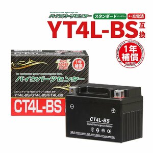 バイクバッテリー CT4L-BS　YT4L-BS互換 　YUASA(ユアサ)YT4L-BS互換 1年間保証 スーパーカブ スーパーディオ KSR110 【液入】100301