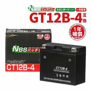 新品 バッテリー 液入り充電済 CT12B-4 YT12B-4 GT12B-4 FT12B-4 12B-BS 互換 YZF-R1 ドラッグスター400
