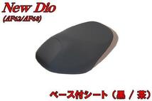 ホンダ純正部品 ディオ Dio AF62/AF68 ベース付シートアセンブリ ブラック×ブラウン ツートン 新品 バイクパーツセンター_画像1