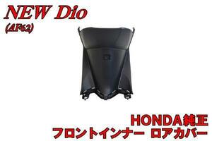 ホンダ純正部品 ディオ Dio AF62　レッグシールド ロアカバー フロントインナー 新品 バイクパーツセンター