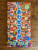 ウルフルズ「しあわせですか」8㎝ 短冊 CDS CDシングル J-POP _画像1