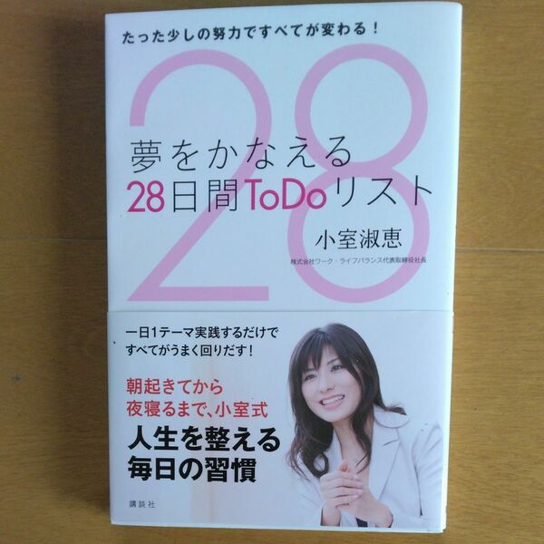 夢をかなえる２８日間ＴｏＤｏリスト　たった少しの努力ですべてが変わる！ 小室淑恵／著