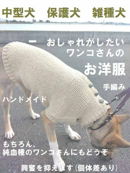 中型犬服●●おしゃれがしたい中型ワンコさんのお洋服●●保護犬/雑種犬★興奮を抑えます(個体差あり)■手編み