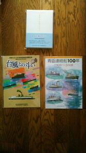 ★★ 即決　美品　書籍　自宅保管品　復刻　台風との斗い・青函連絡船１００年・台風との斗い　計、３点 ★★