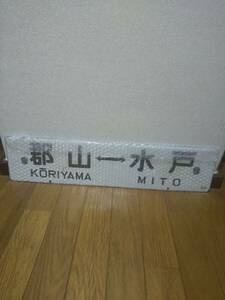 ** prompt decision destination board enamelled water district line Koriyama - Mito | Koriyama -. castle Ishikawa Mito **