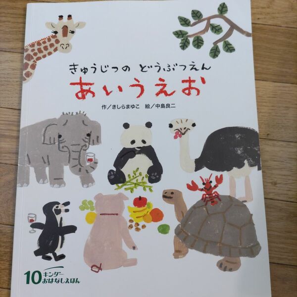 きゅうじつのどうぶつえん　きしらまゆこ　キンダーおはなしえほん　こどものとも