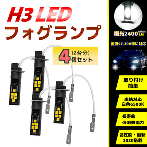 LEDフォグランプ H3 12V/24V 車検対応6500K バルブ 4個 電球 長寿命・低消費電力