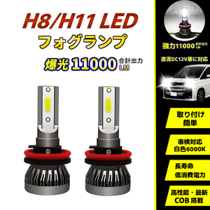 LEDファグランプ H8/H11 車用 バルブ 爆光 COB搭載 2個セット ライト 電球 長寿命 2個 EV ハイブリッド 低消費電力・長寿命