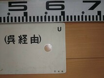 差し込み方向板(サボ)　プラ製　岩国→糸崎→広島(呉経由) _画像3