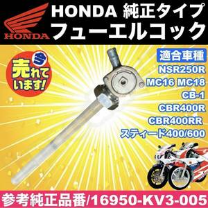 【即決】ホンダ フューエルコック 純正タイプ 燃料 コック NSR250R MC16 MC18 スティード 400/600 CB-1 CBR400R CBR400RR ガソリンコック