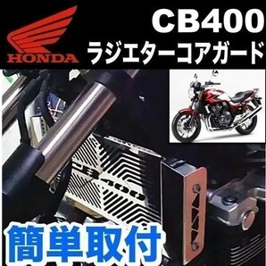 【即決】 HONDA CB400SF ラジエター コア ガード オイルクーラー ラジエーター カバー NC31 NC39 NC42 カスタム ホンダの画像3