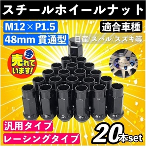 P1.5 M12 黒 貫通 スチールナット 20個 48mm レーシング 17HEX レクサス ホイールナッ トヨタ ホンダ マツダ ダイハツ 三菱 いすゞ