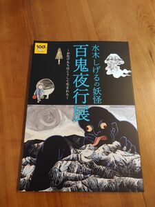 百鬼夜行展 限定 妖怪図録