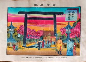 f24030725〇彩色石版刷 東京名勝 九段坂 靖国神社 明治４５年〇和本古書古文書