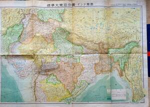 f24030910〇標準 大東亜分図 インド東部編 統正社 昭和１８年〇和本古書古文書