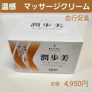 潤歩美　マッサージクリーム　温感　血行促進　保湿　MSM　酵母331株　96g