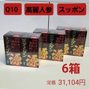 疲労回復・冷え症・免疫力　6箱　Q10　鹿角末　高麗人参　無臭ニンニク　スッポン