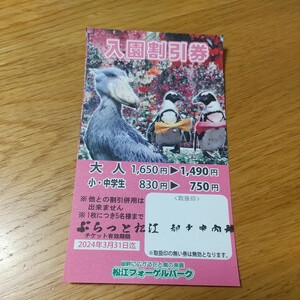 松江フォーゲルパーク 入園割引券 大人160円引き 5名まで 最大800円引き 優待券 クーポン 2024/3/31まで 花と鳥の楽園 送料63円