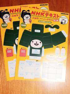 NHKテキスト　ニョコ　ペーパークラフト　第三弾　ＮＨＫ出版　にょこちゃん　キャラクター　ゆるキャラ　マスコット　小物入れ　箱FRIENDS