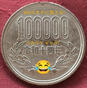 【★珍品！バカウケ！金属製！ 10万円玉 10円玉 10円 エラーコイン コイン 通貨 貨幣 硬貨 ギャグ ジョーク 昭和 マジック 手品 ★】