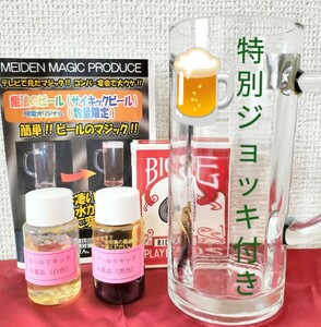 【★仕掛けジョッキ付き！ウケる！宴会にピッタリ！ 水がビールになる！ マジック 手品 ビール 廃盤！★】