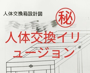 【★ イリュージョン 設計図 マジック 手品 廃盤！★】