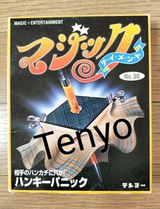 【★ テンヨー Tenyo ハンキーパニック 1996年の傑作！後からジワリと来る不思議現象！借りたハンカチで行う！ マジック 手品 廃盤！★】