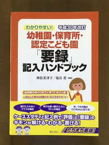 ほぼ未読本◆ぎょうせい(株)「わかりやすい！幼稚園・保育所・認定こども園『要録』記入ハンドブック」帯付き美品◆送料無料