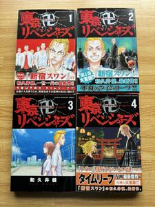 帯付巻あり/初版4冊セット◆「東京卍リベンジャーズ」1～4巻 和久井健 「新宿スワン」◆送料無料