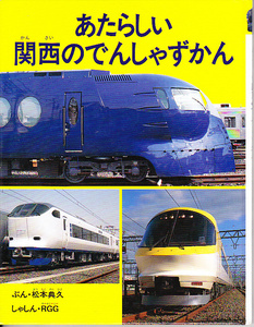 あたらしい関西のでんしゃずかん （のりものえほん） 松本典久／ぶん　ＲＧＧ／しゃしん
