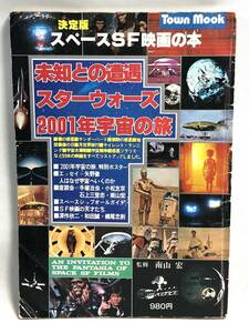 ◇スペースSF映画の本　未知との遭遇/スターウォーズ/2001年宇宙の旅　タウンムック　徳間書店