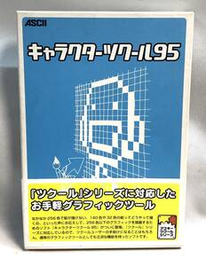 ◇キャラクターツクール95　Windows　アスキー　グラフィック作成ソフト