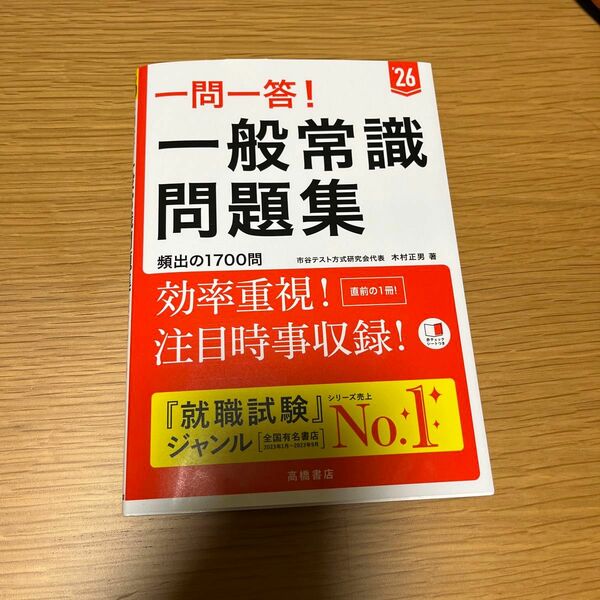 一問一答！一般常識問題集　’２６年度版 木村正男／著
