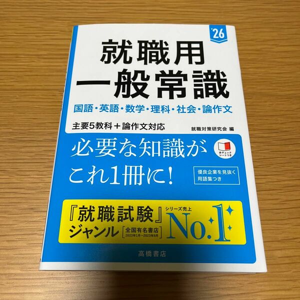 就職用一般常識　’２６年度版 就職対策研究会／編