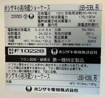 送料要見積 埼玉県 引取推奨 HOSHIZAKI USB-63BL 小形 冷蔵ショーケース 2006年製? 100V 251L 小型 ホシザキ 【現状品】_画像8