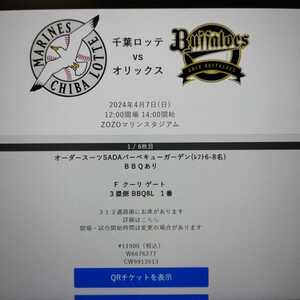 【※6名分 半額スタート！】プロ野球 4月7日（日）千葉ロッテ vs オリックス《ZOZOマリンスタジアム》バーベキューガーデン レフト側 6名分