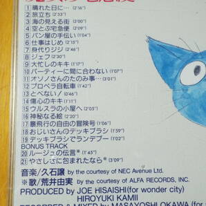 魔女の宅急便 サントラ音楽集 ◇32ATC184◇久石譲◇荒井由実 「ルージュの伝言」「やさしさに包まれたなら」/身代わりジジ/空とぶ宅急便の画像4