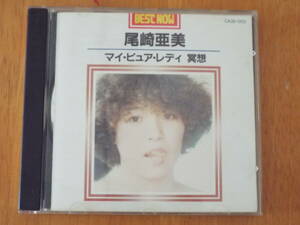 尾崎亜美 Best Now マイ・ピュア・レディ 瞑想 CA32-1203◇1985年 3200円盤◇ストップ モーション/春の予感/少年の日のメリーゴーランド